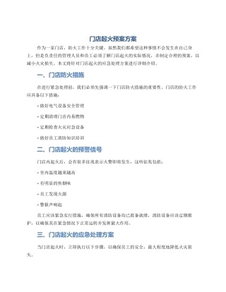 门店起火预案方案