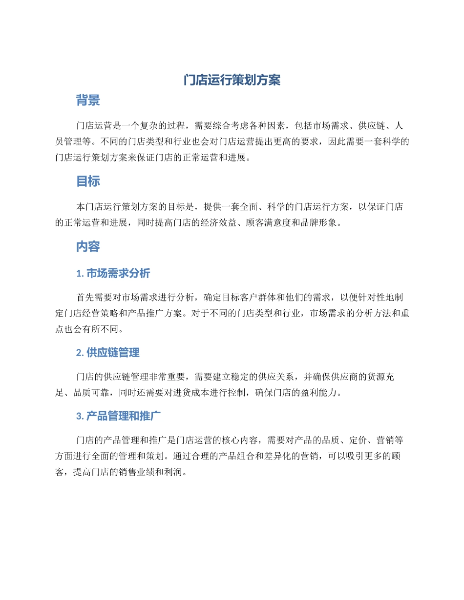 门店运行策划方案_第1页