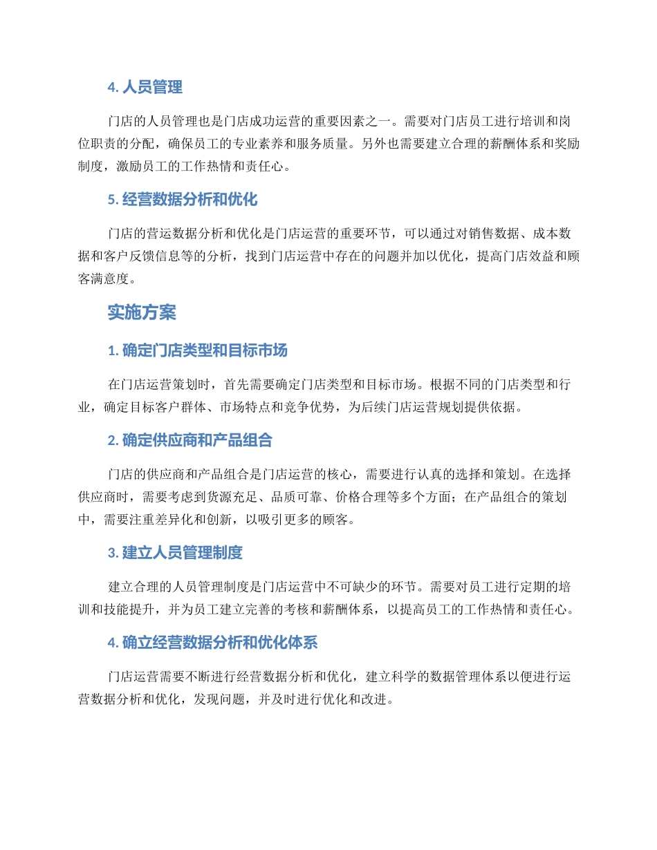 门店运行策划方案_第2页