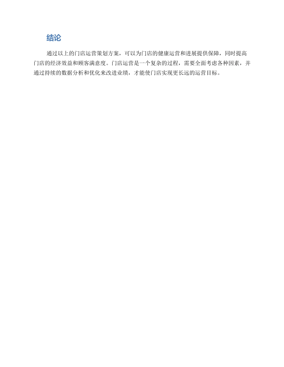 门店运行策划方案_第3页