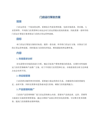门店运行策划方案