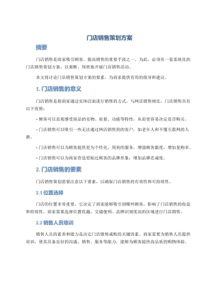 门店销售策划方案