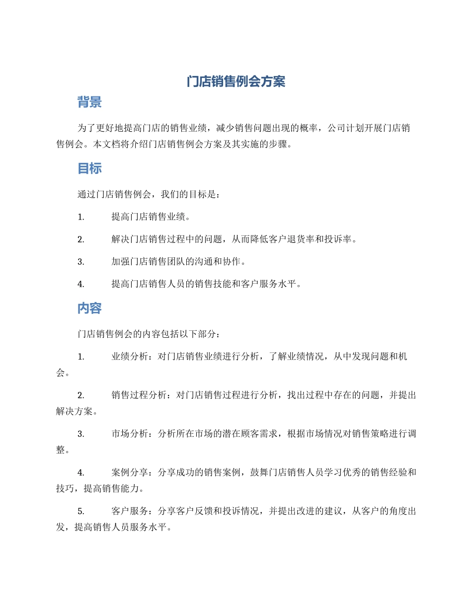 门店销售例会方案_第1页