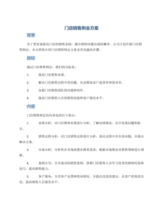 门店销售例会方案