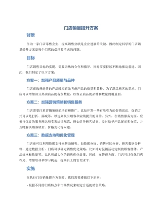门店销量提升方案