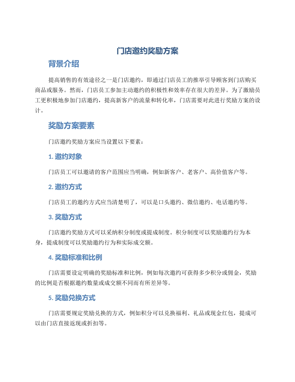 门店邀约奖励方案_第1页