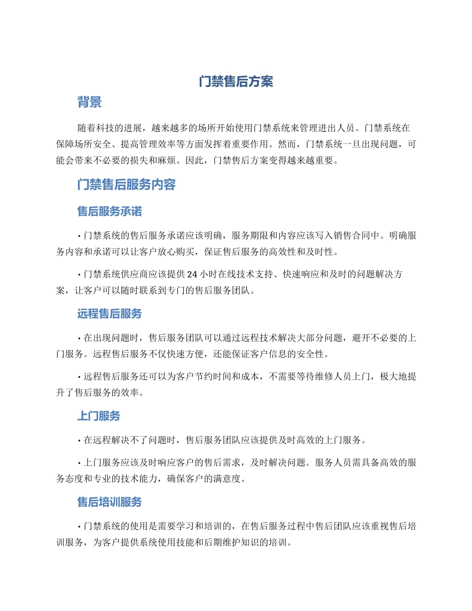 门禁售后方案_第1页