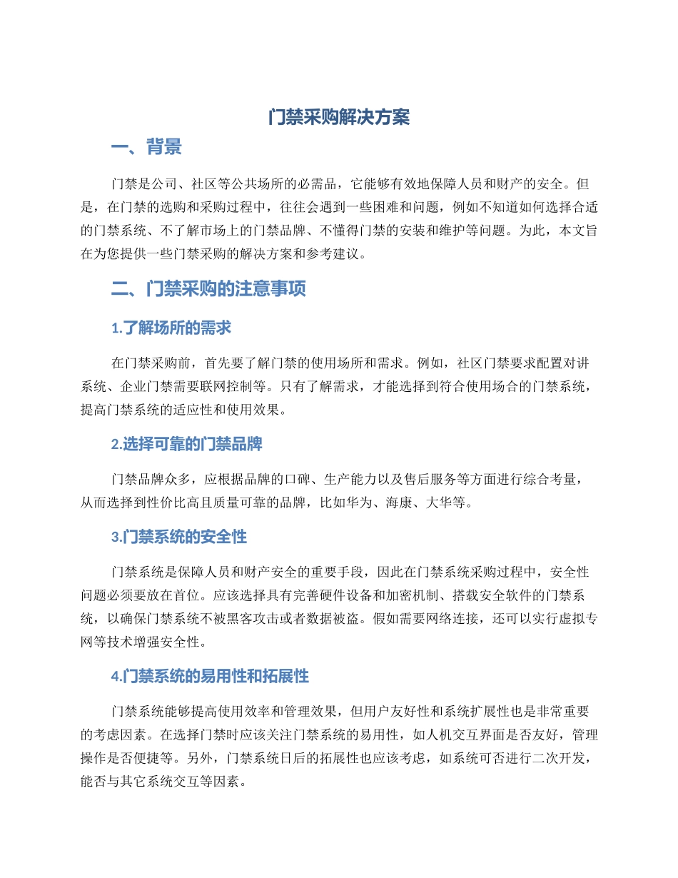 门禁采购解决方案_第1页