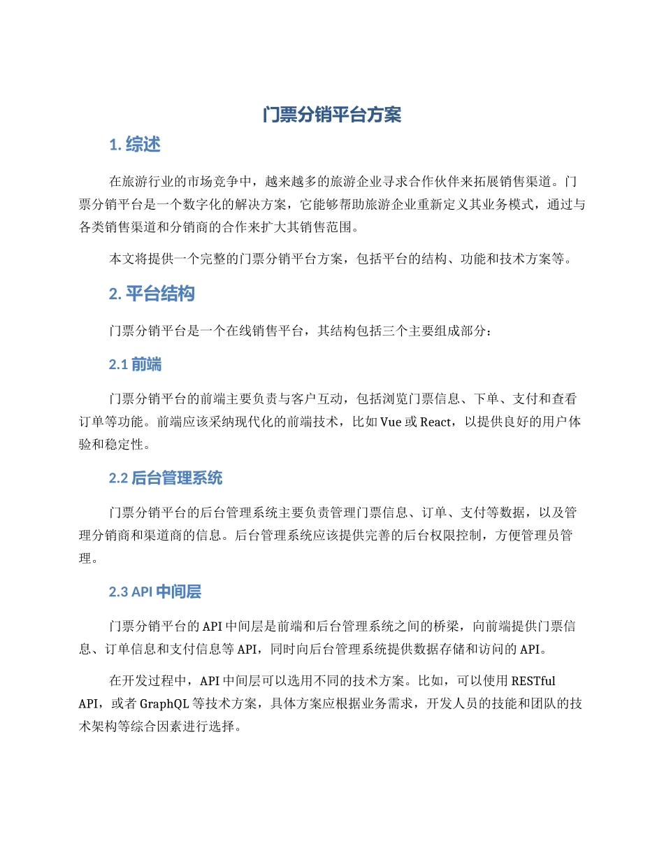 门票分销平台方案_第1页
