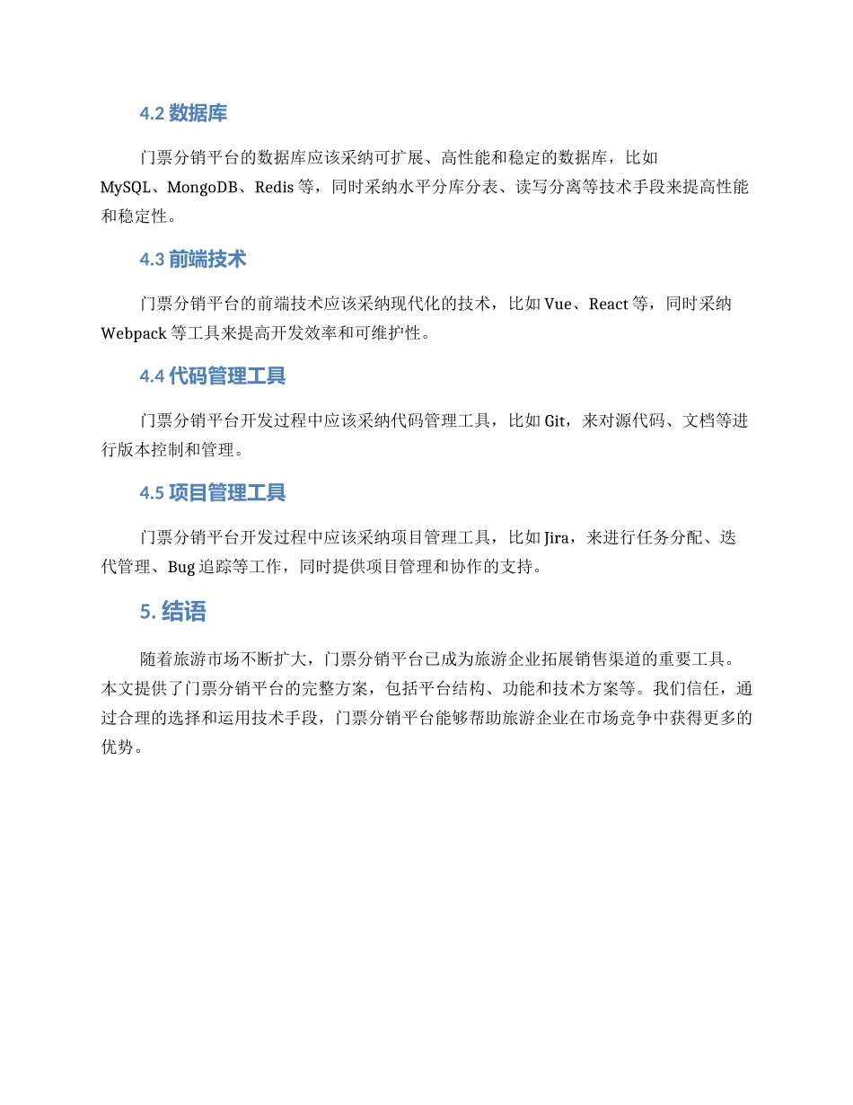 门票分销平台方案_第3页