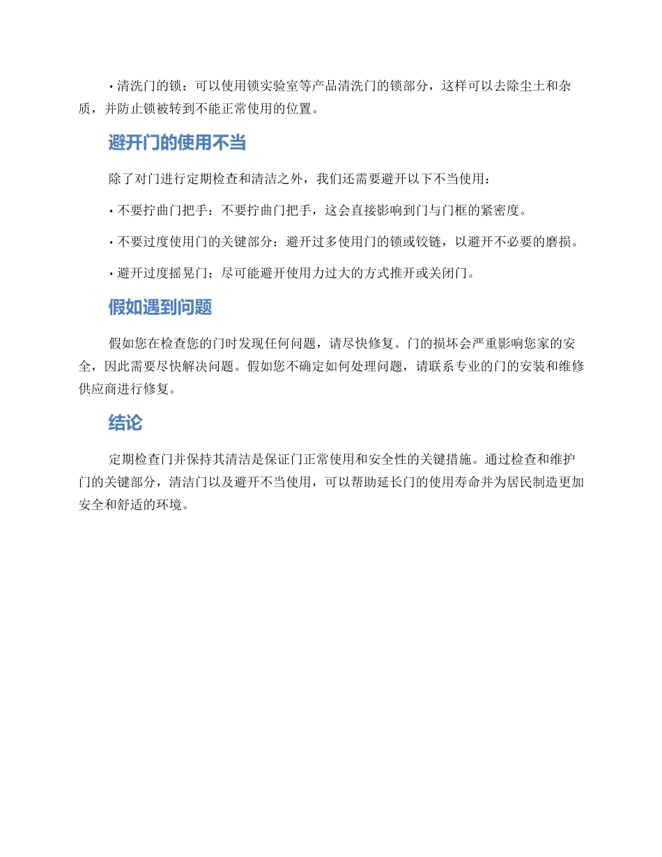门的修理维护方案_第2页