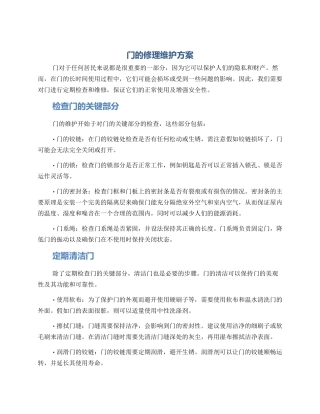 门的修理维护方案