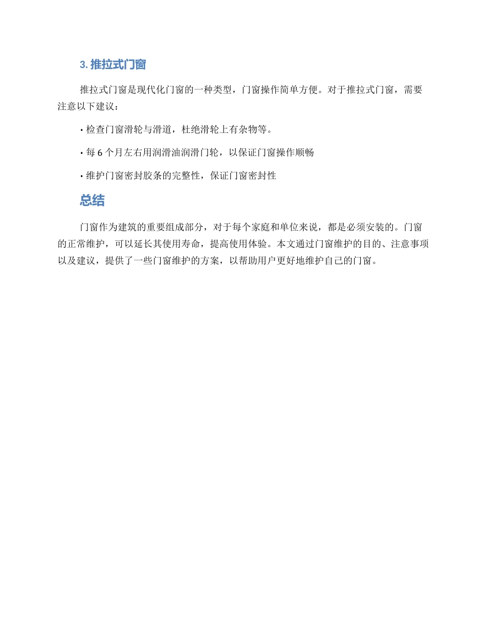 门窗上门维护方案_第3页