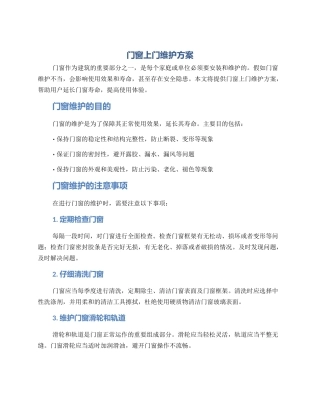 门窗上门维护方案