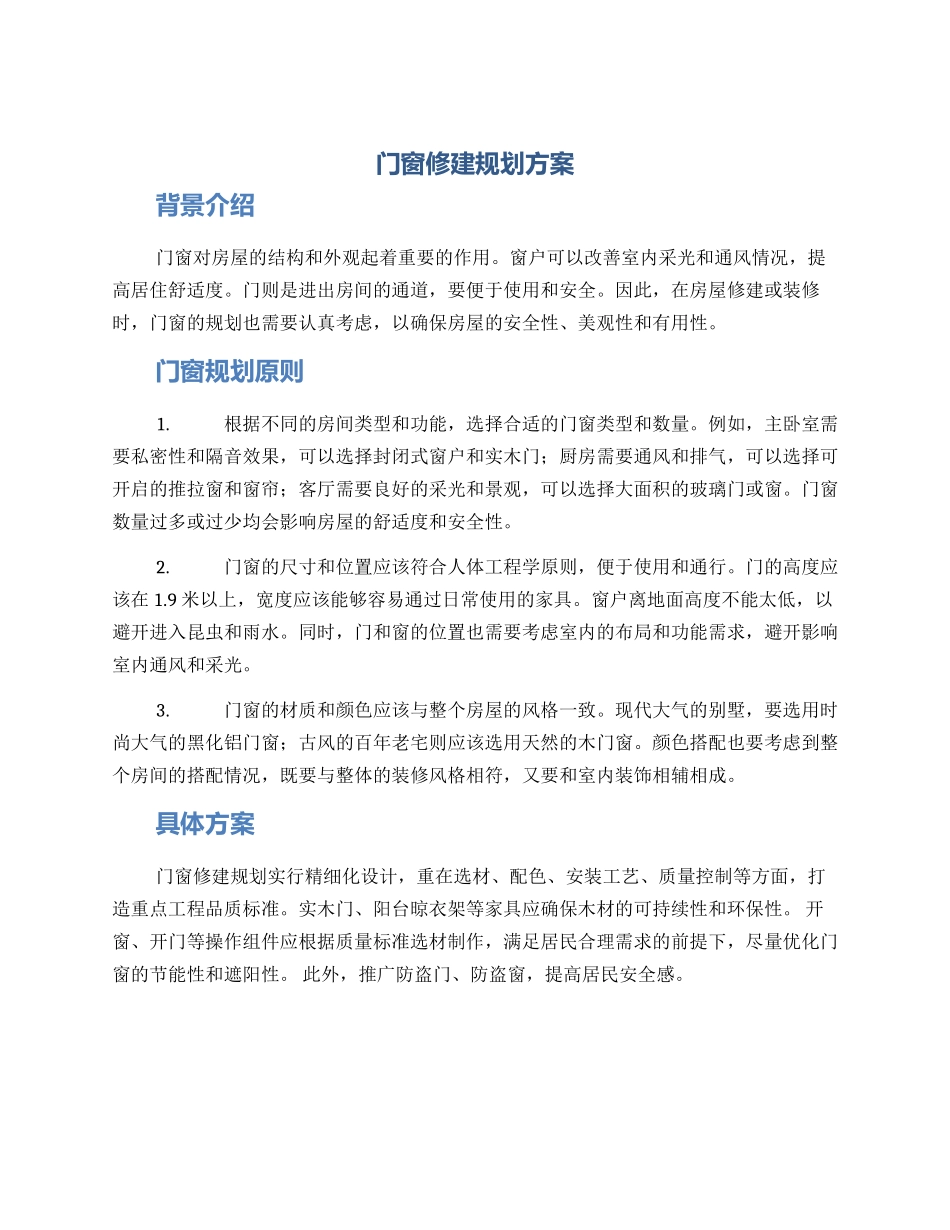 门窗修建规划方案_第1页