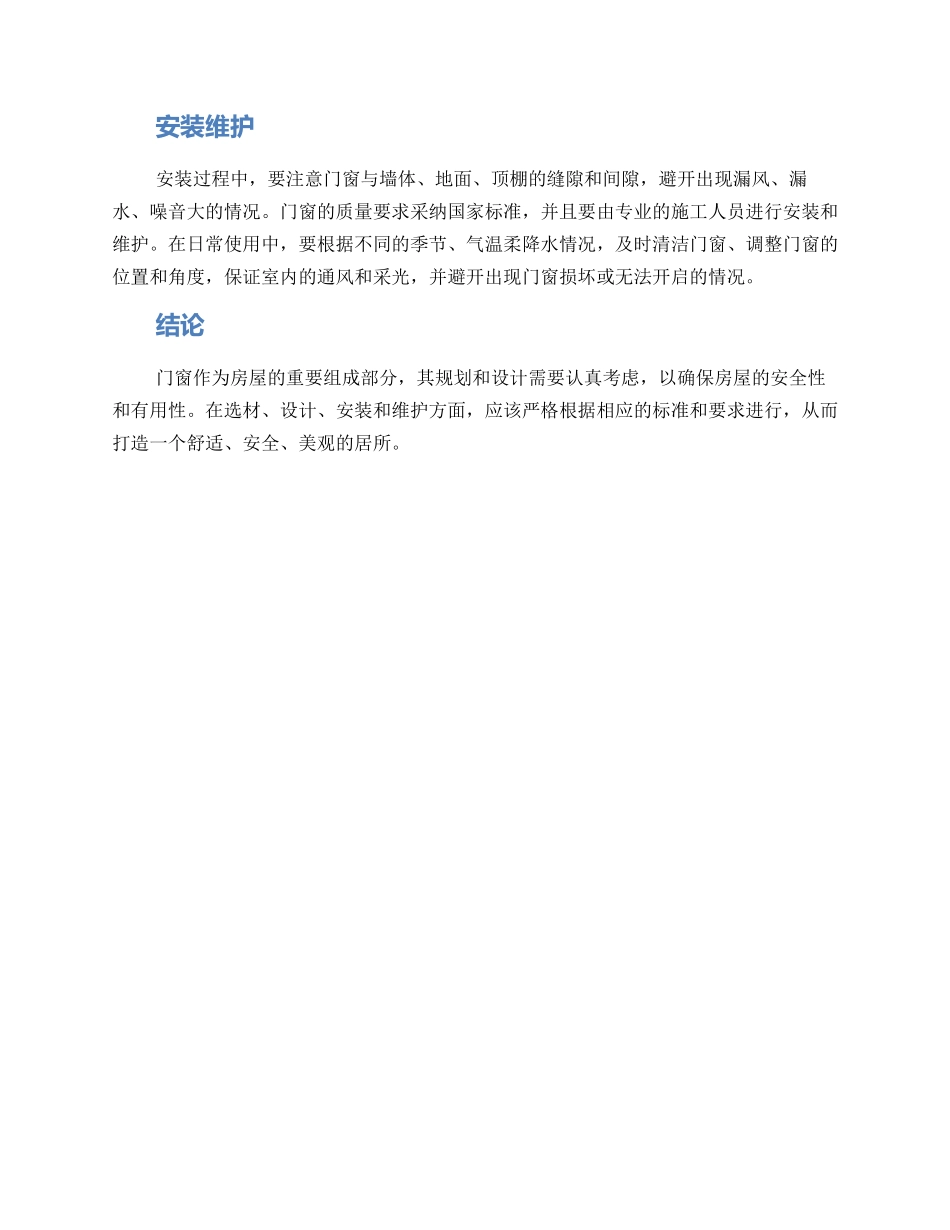 门窗修建规划方案_第2页