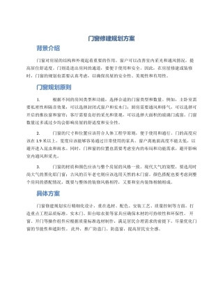 门窗修建规划方案