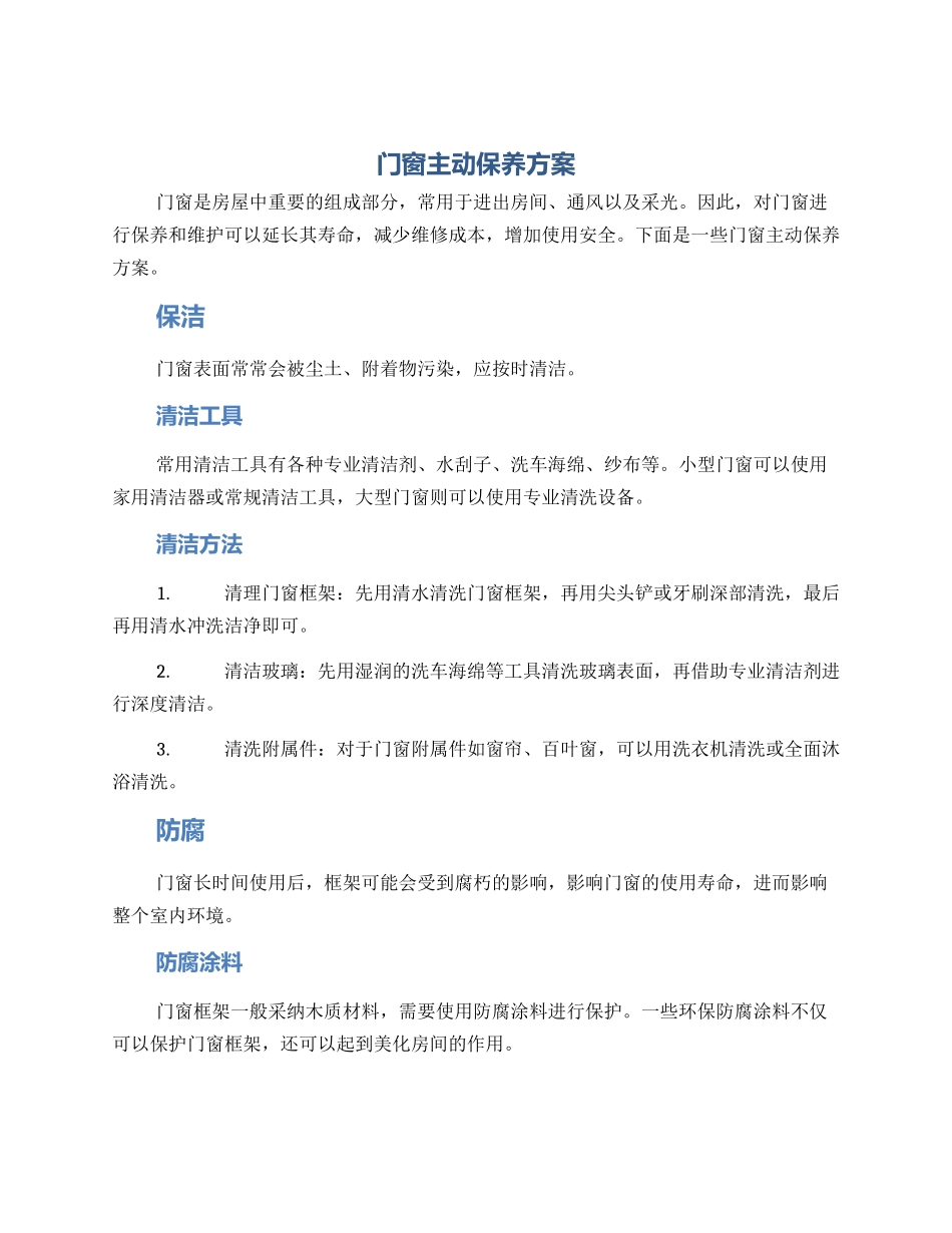 门窗主动保养方案_第1页