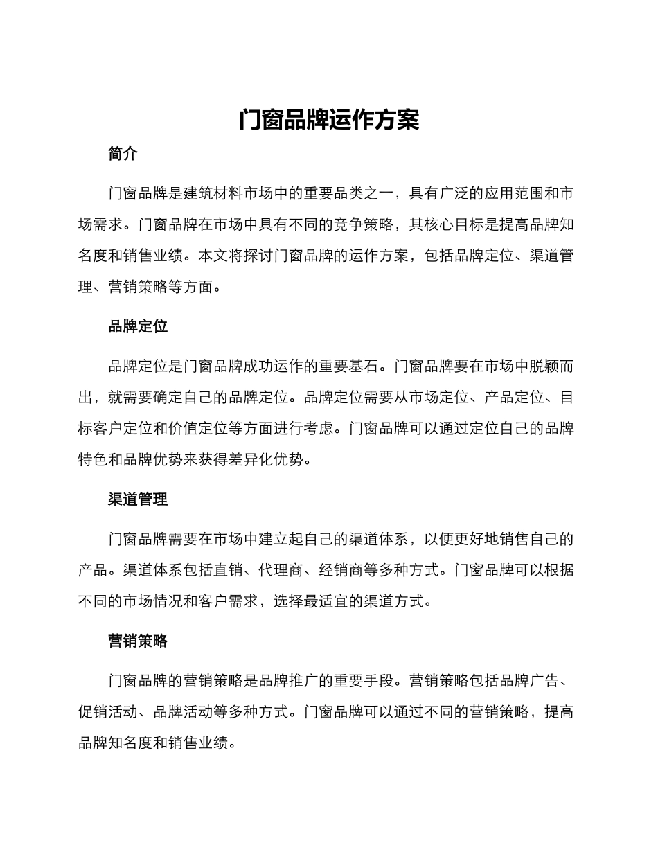 门窗品牌运作方案_第1页