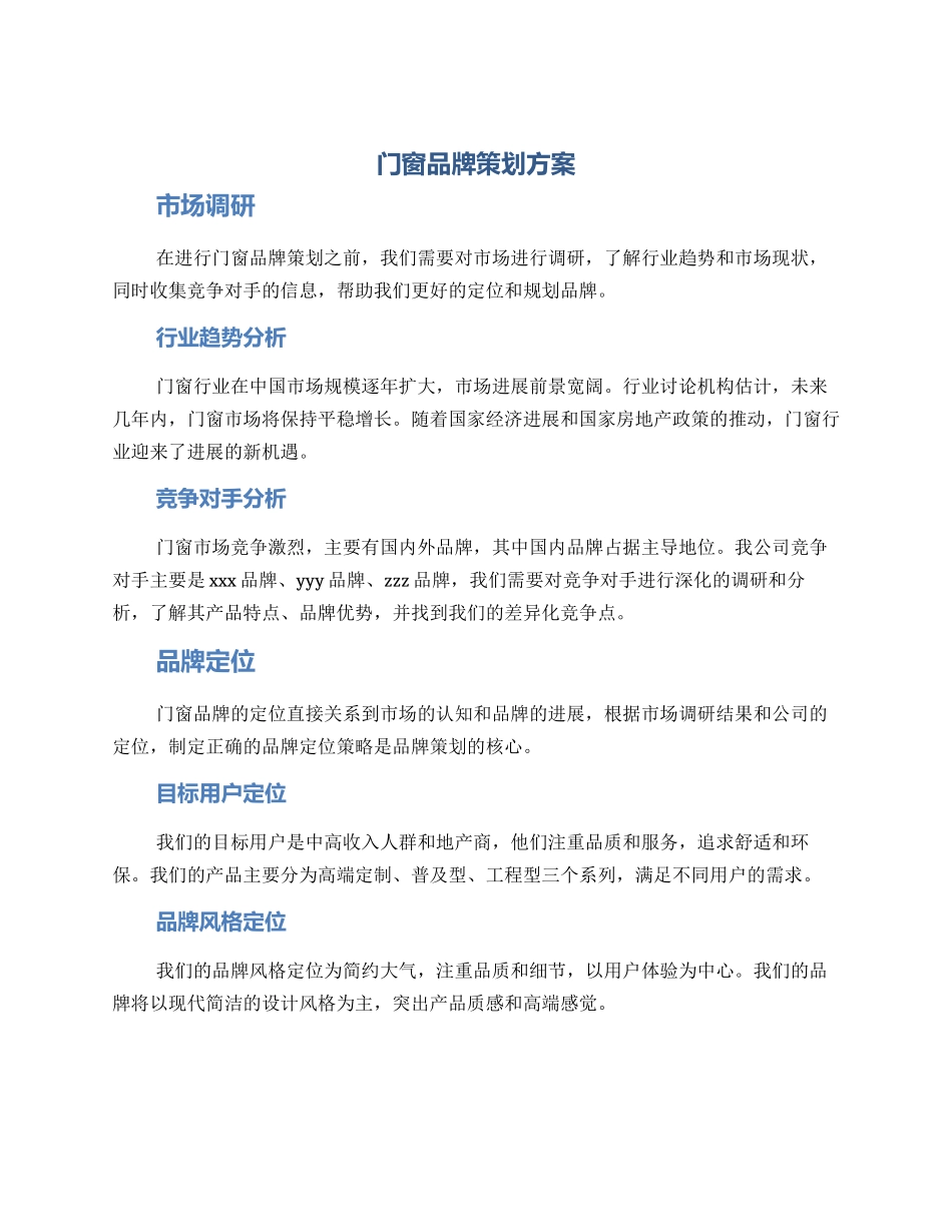 门窗品牌策划方案_第1页