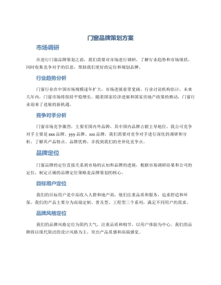 门窗品牌策划方案