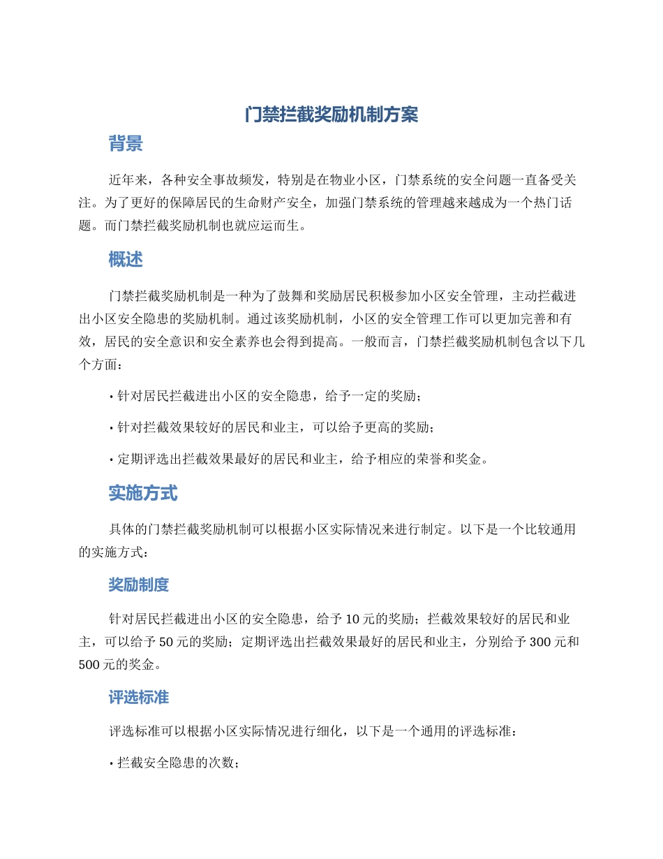 门禁拦截奖励机制方案_第1页
