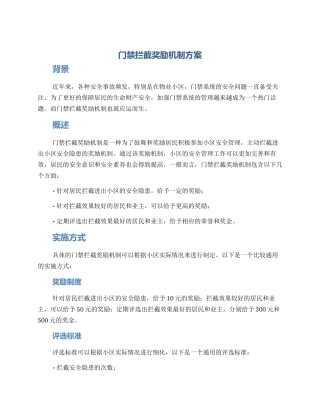 门禁拦截奖励机制方案