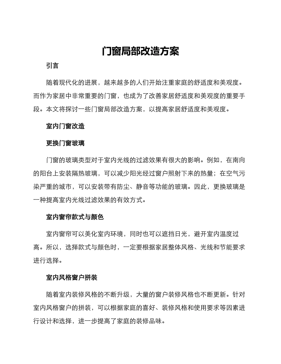 门窗局部改造方案_第1页