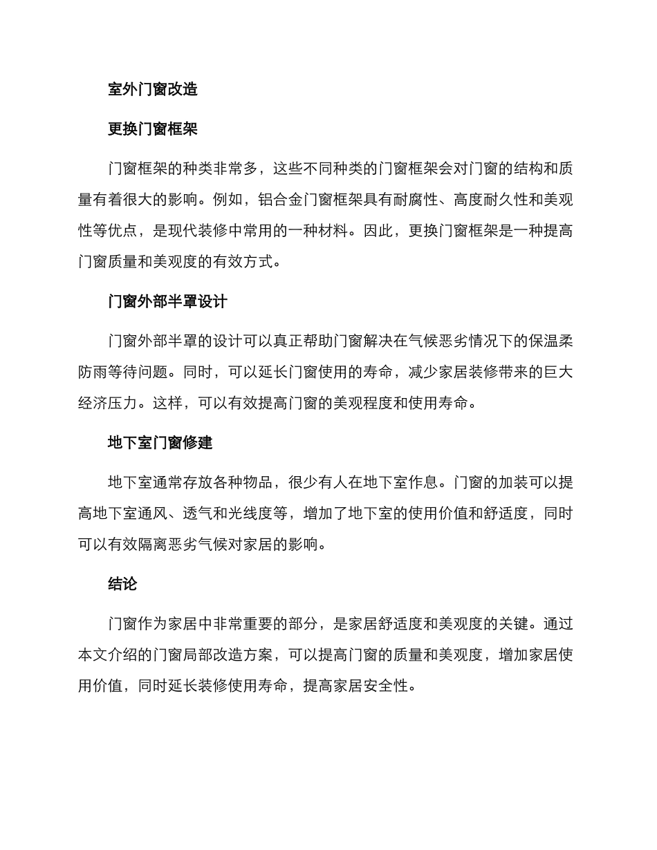 门窗局部改造方案_第2页