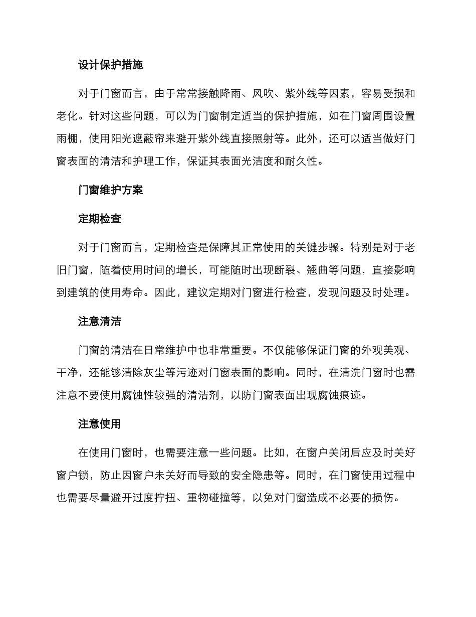 门窗升级维护方案_第2页