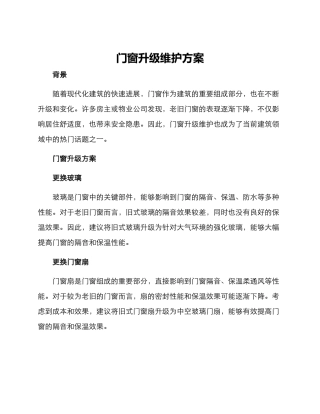 门窗升级维护方案