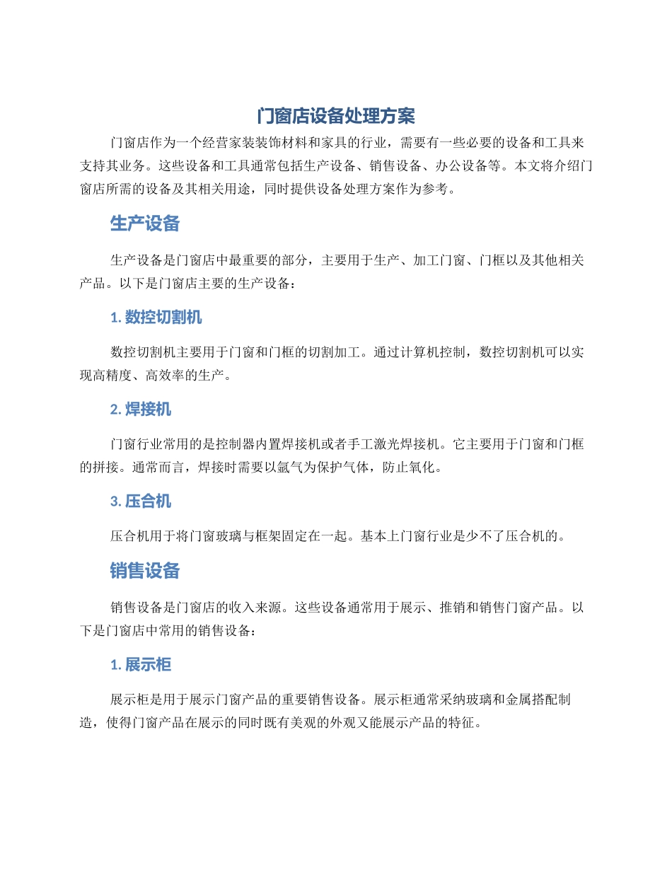 门窗店设备处理方案_第1页