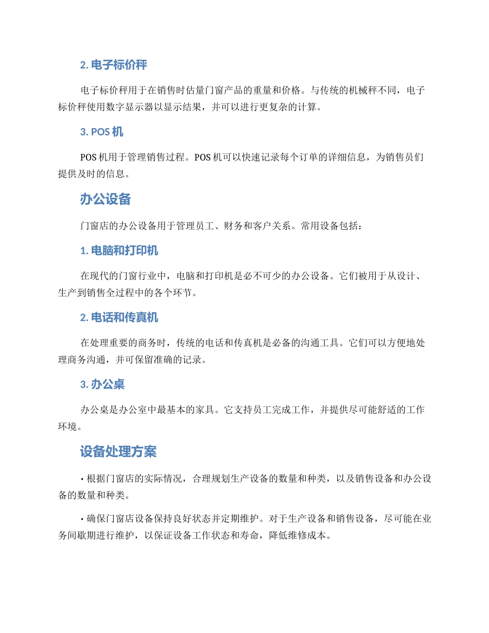 门窗店设备处理方案_第2页