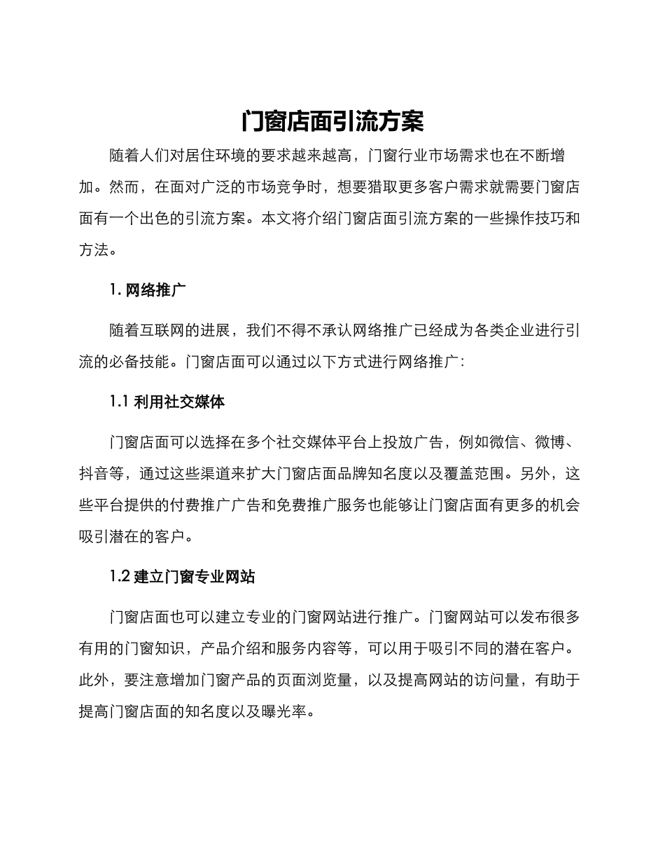 门窗店面引流方案_第1页