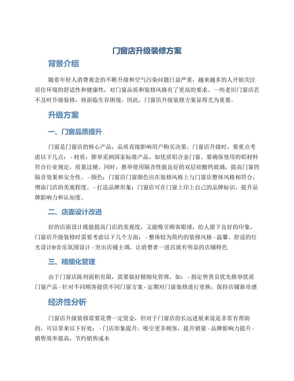 门窗店升级装修方案_第1页