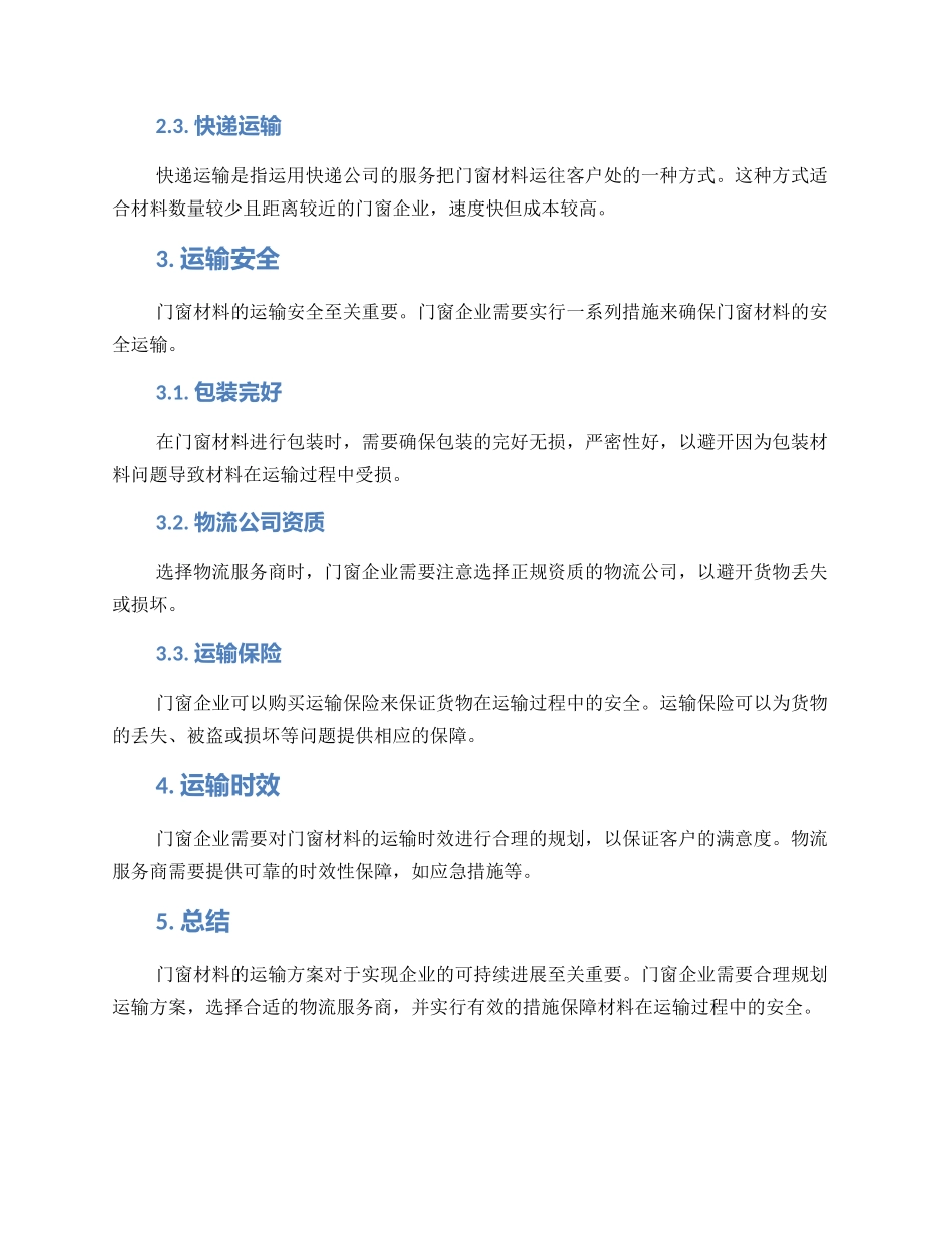 门窗材料运输方案_第2页