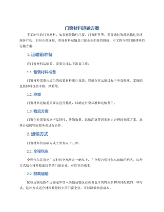 门窗材料运输方案