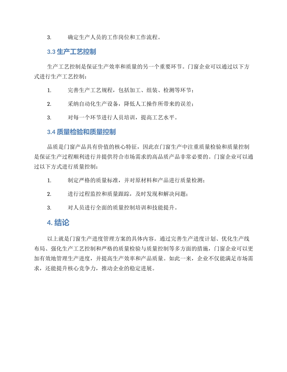 门窗生产进度管理方案_第2页