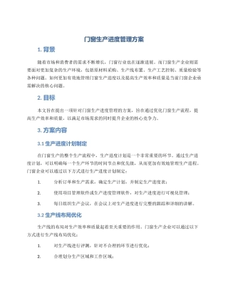 门窗生产进度管理方案