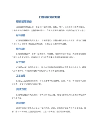 门窗研发测试方案