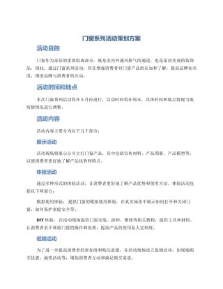 门窗系列活动策划方案