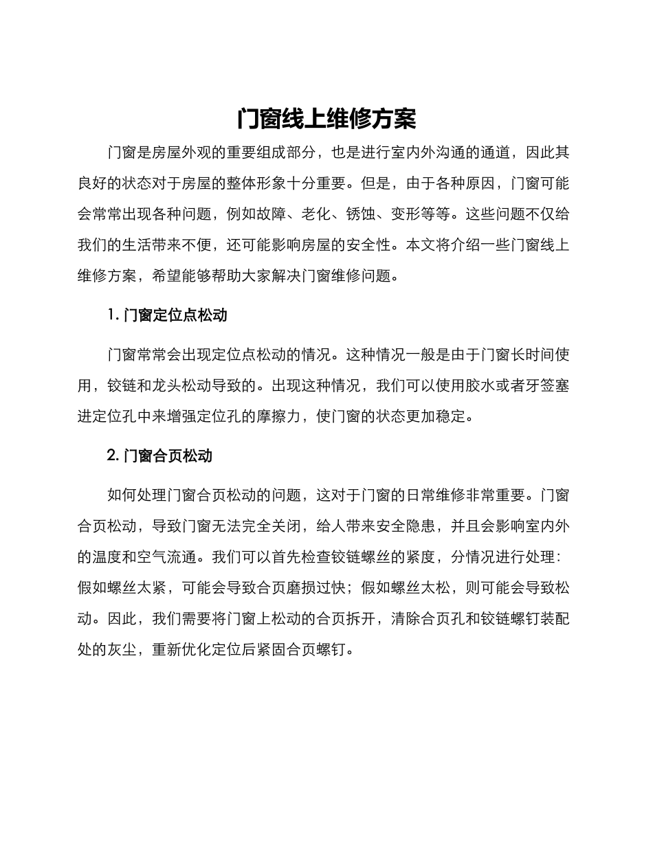 门窗线上维修方案_第1页