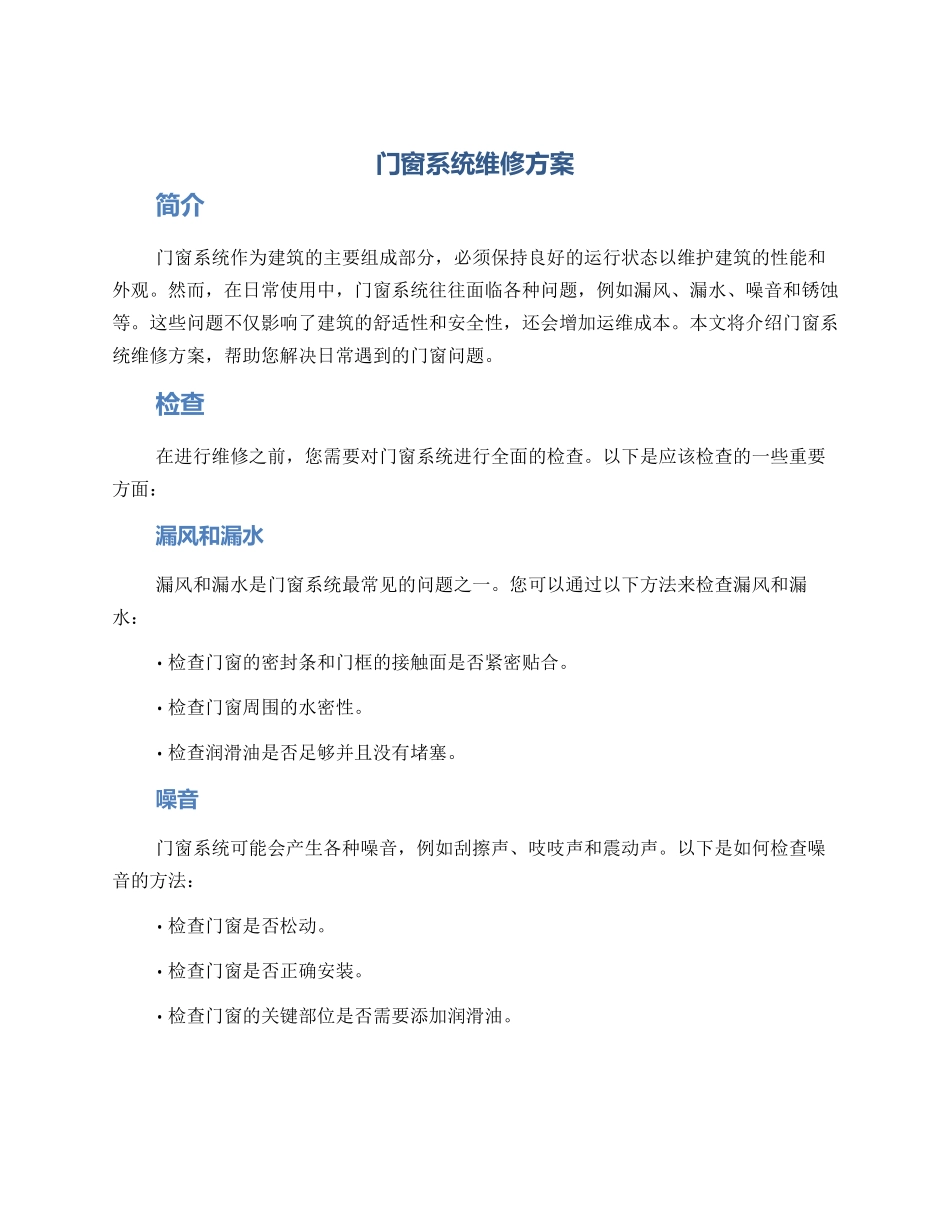 门窗系统维修方案_第1页