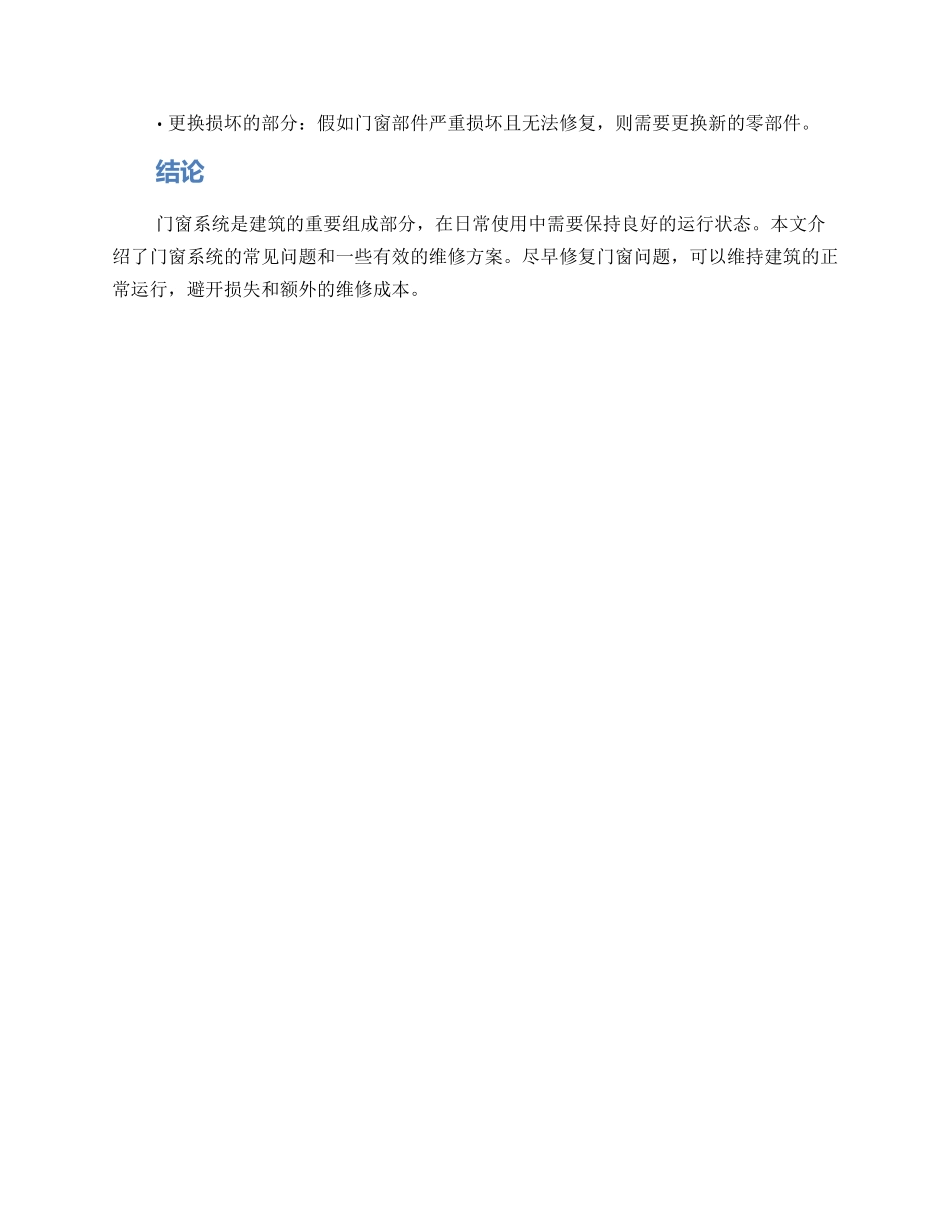 门窗系统维修方案_第3页