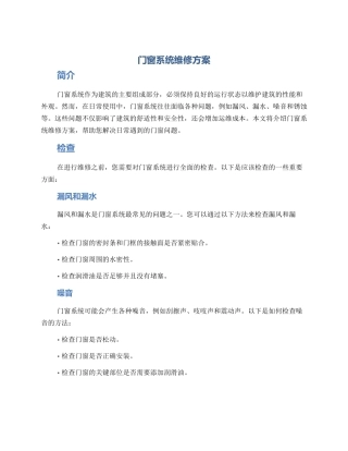 门窗系统维修方案