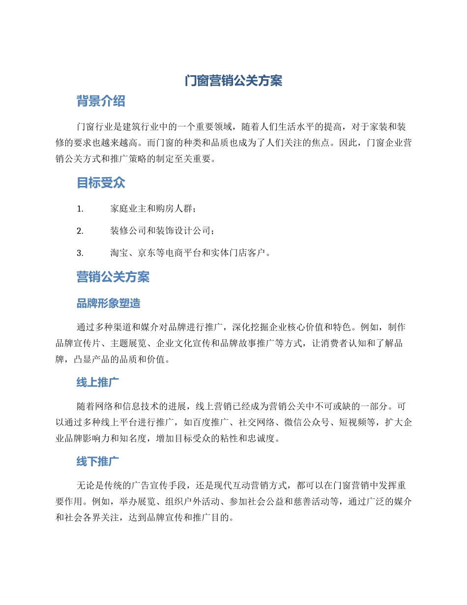 门窗营销公关方案_第1页