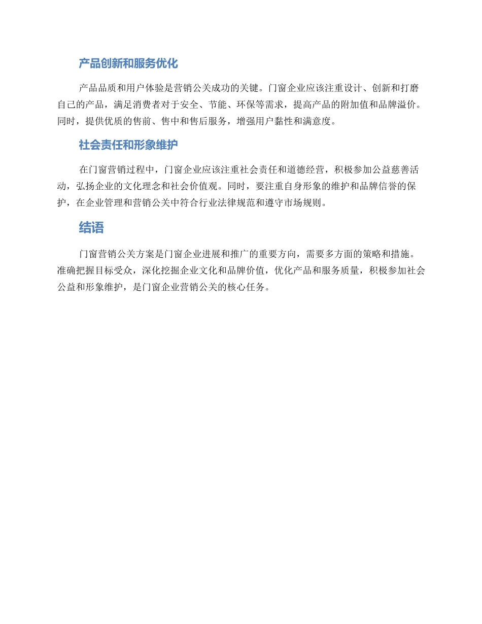 门窗营销公关方案_第2页