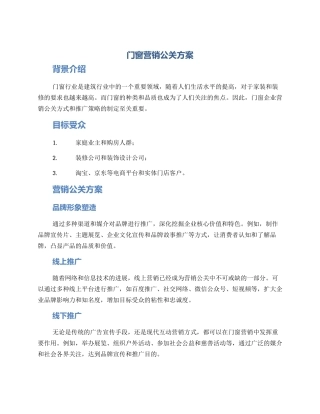 门窗营销公关方案