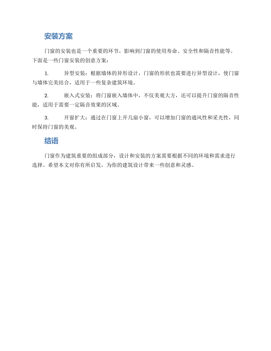 门窗设计创意方案_第2页