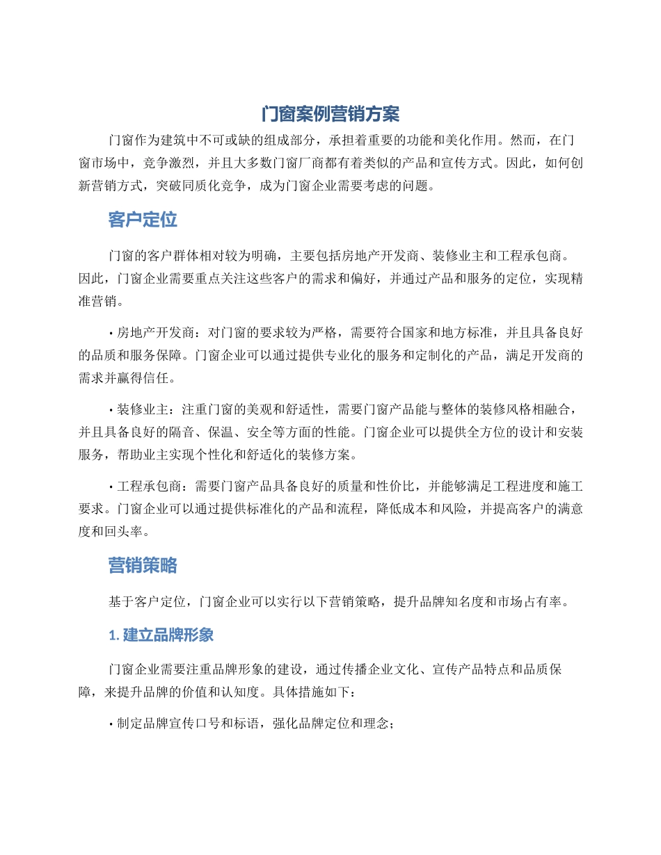 门窗案例营销方案_第1页